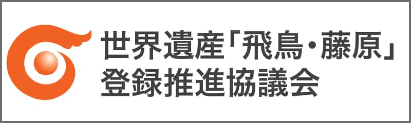 世界遺産「飛鳥・藤原」登録推進協議会ロゴ