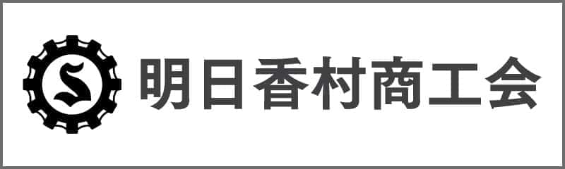 明日香村商工会ロゴ