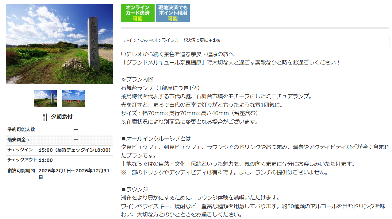 飛鳥・藤原の宮都 世界遺産登録応援プラン
