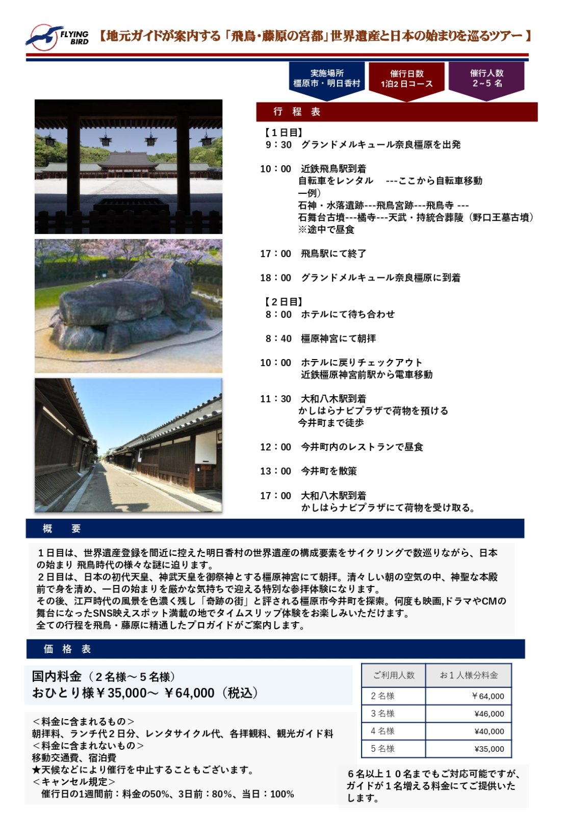 地元ガイドが案内する 「飛鳥・藤原の宮都」世界遺産と日本の始まりを巡るツアー