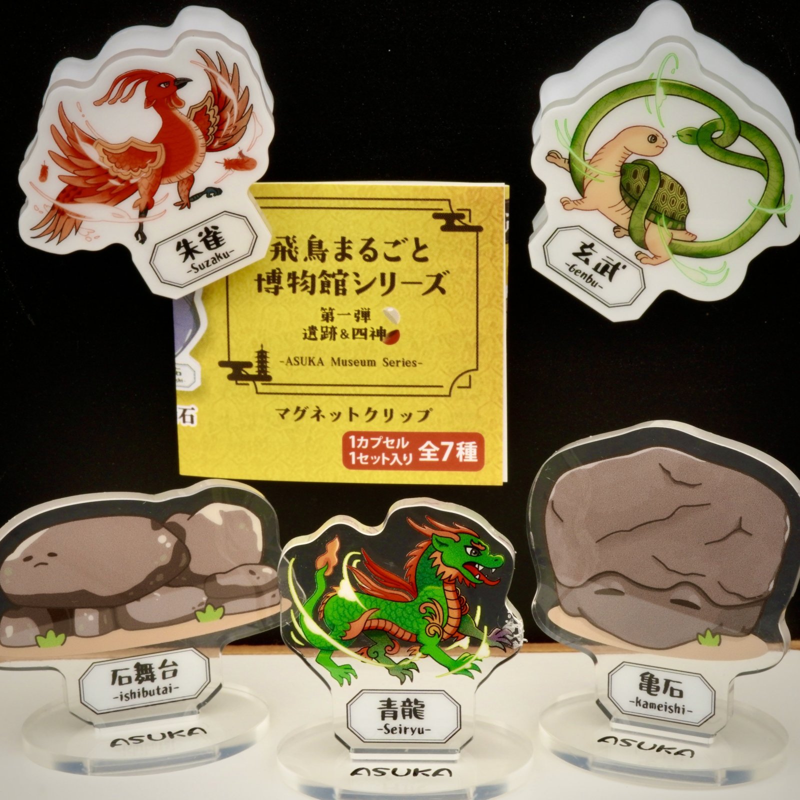 飛鳥まるごと博物館シリーズ（ガチャ）