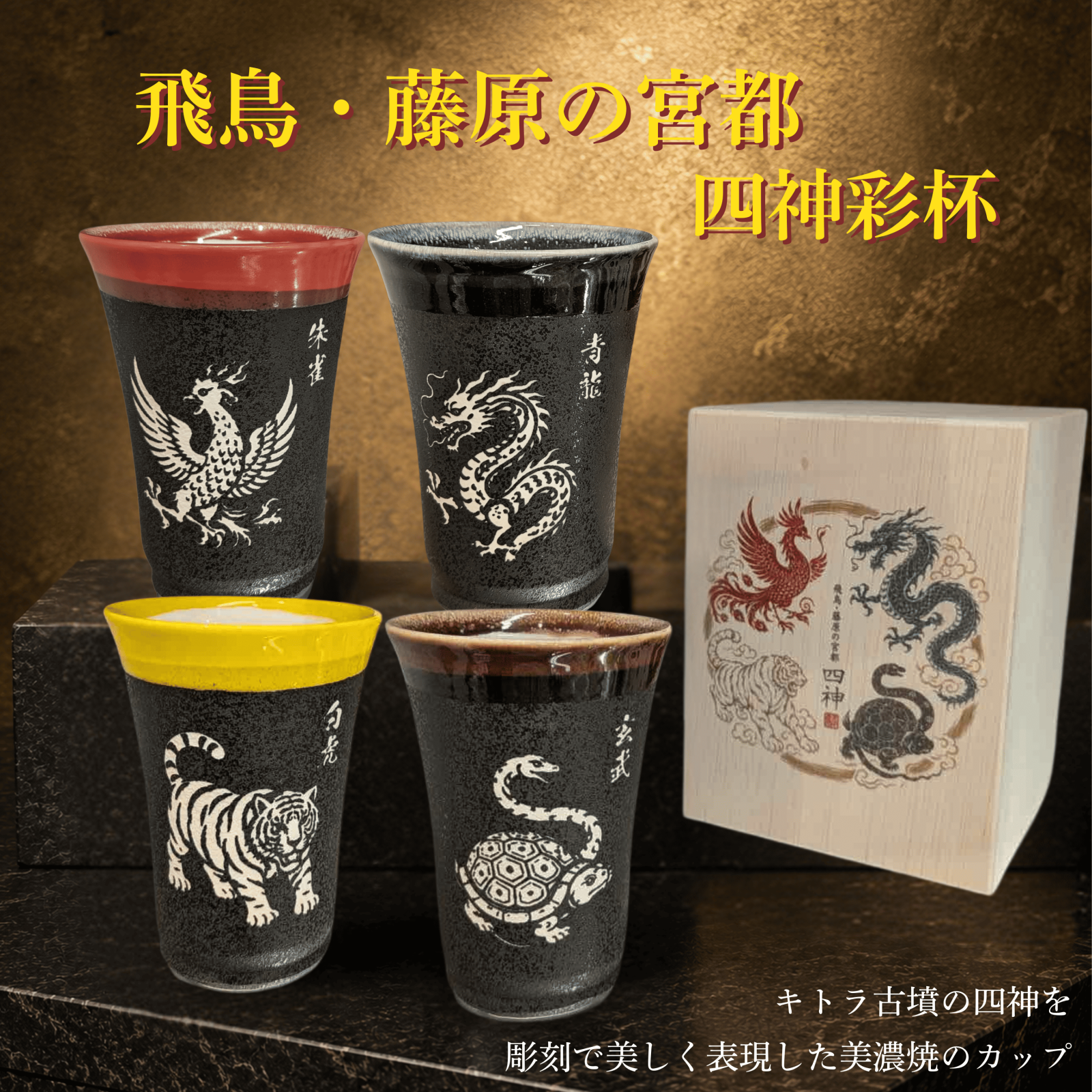 飛鳥・藤原の宮都 四神彩杯