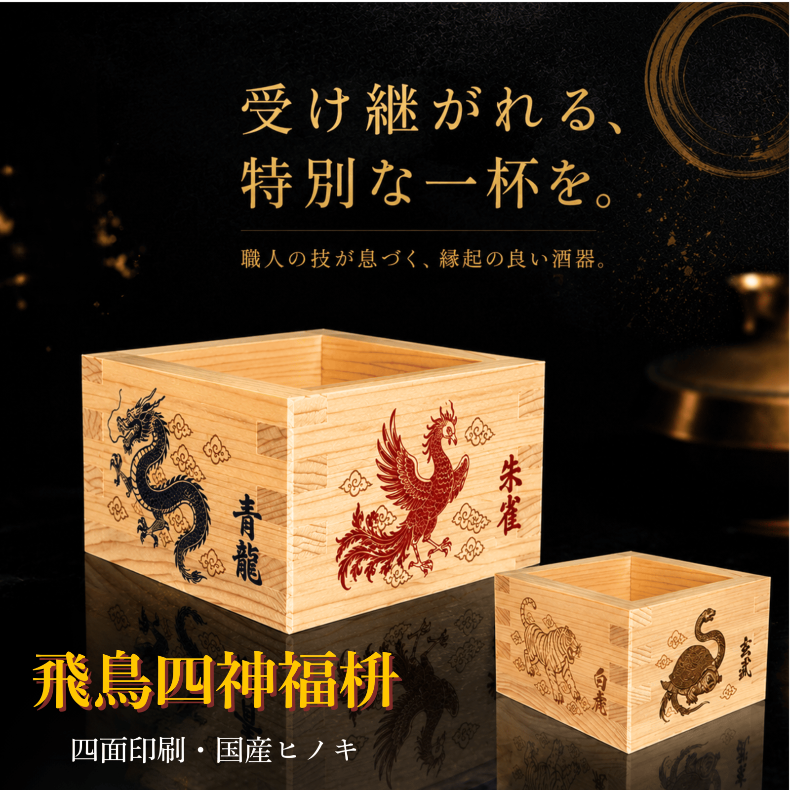 飛鳥四神福枡