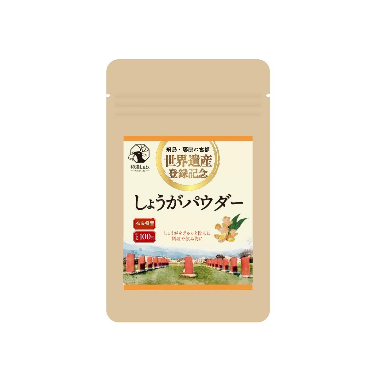 和漢Lab.　奈良県産しょうがパウダー