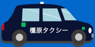 「飛鳥・藤原の宮都」知ろう！観光タクシーでめぐる旅