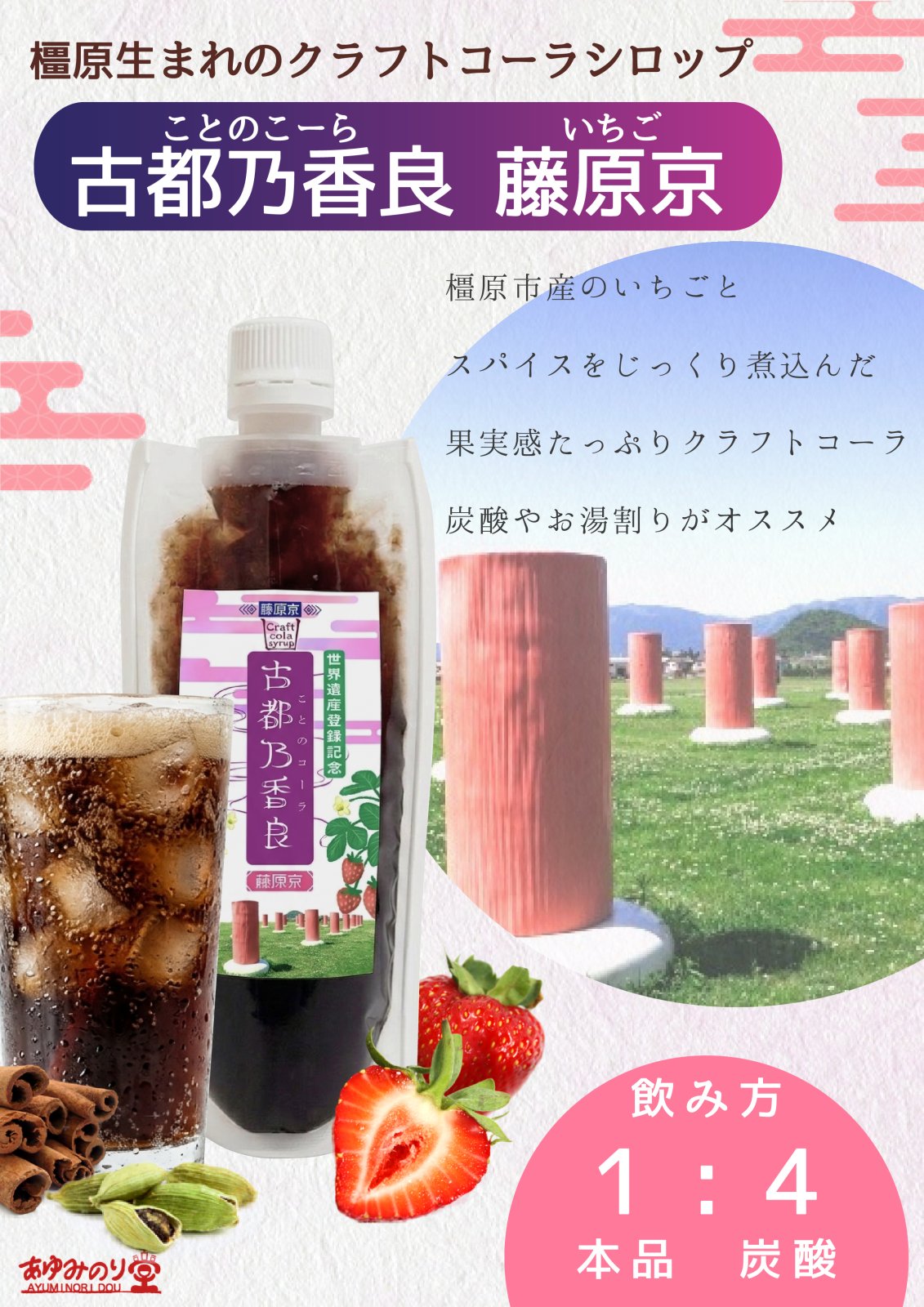 藤原京　古都乃香良　いちご